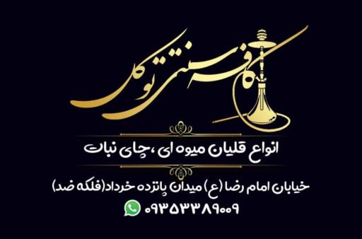 عکس قلیان سرا چایخانه و کافه قلیان توکل