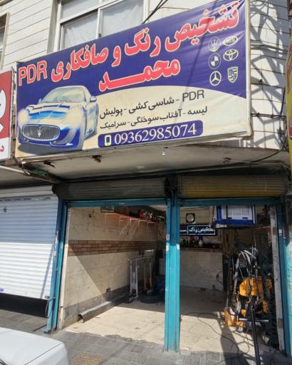 عکس صافکاری محمد 