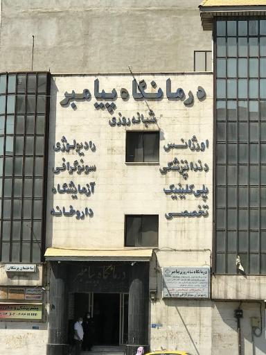 عکس درمانگاه شبانه روزی پیامبر (ص)