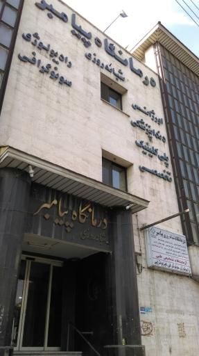 عکس درمانگاه شبانه روزی پیامبر (ص)