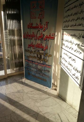 عکس درمانگاه شبانه روزی پیامبر (ص)