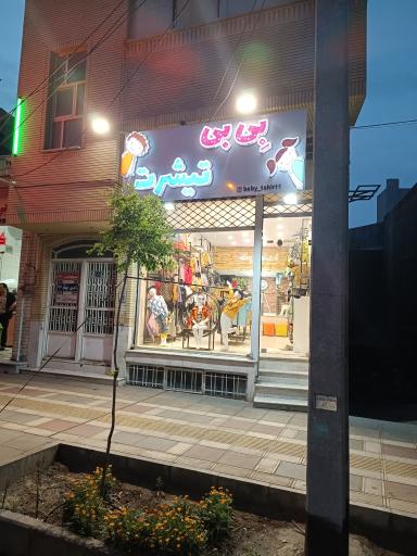 عکس بی بی تیشرت 