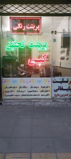 عکس کافی نت و چاپ پیروز 