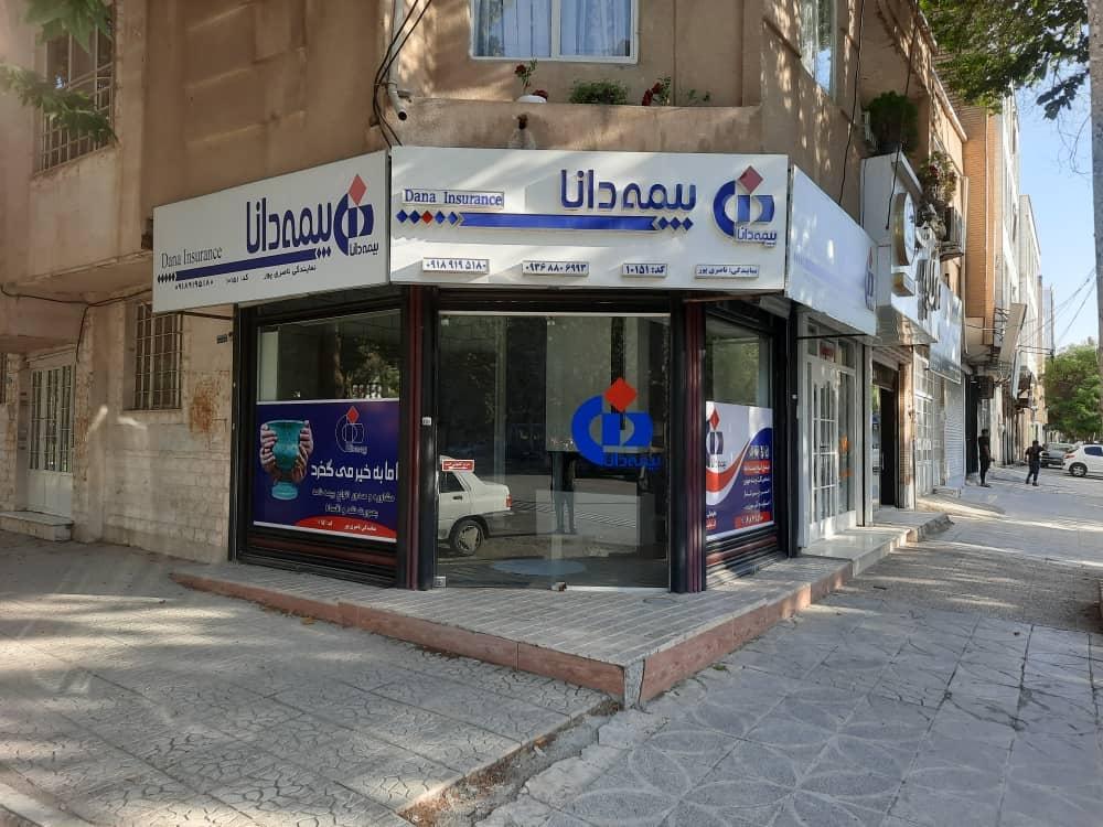 عکس بیمه دانا نمایندگی ناصری پور شعبه ۲۲ بهمن