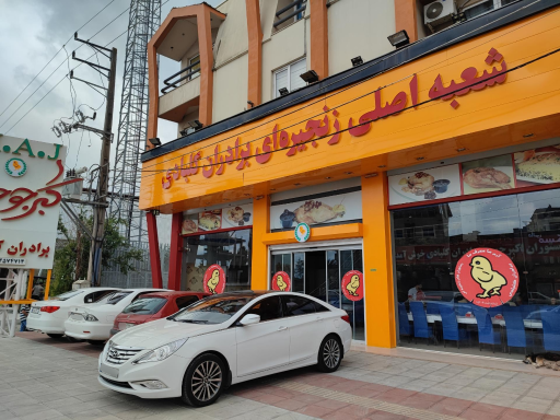 رستوران اکبر جوجه