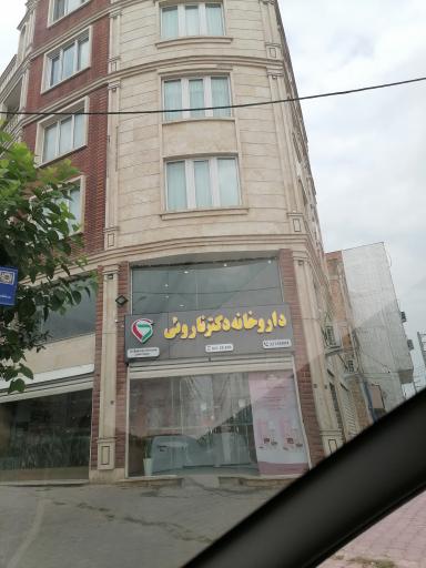 عکس داروخانه دکتر ناروئی