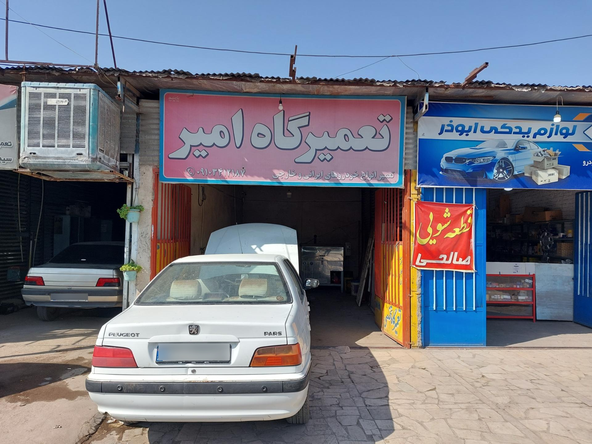 عکس تعمیرگاه امیر