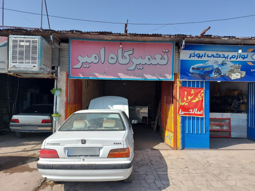 عکس تعمیرگاه امیر