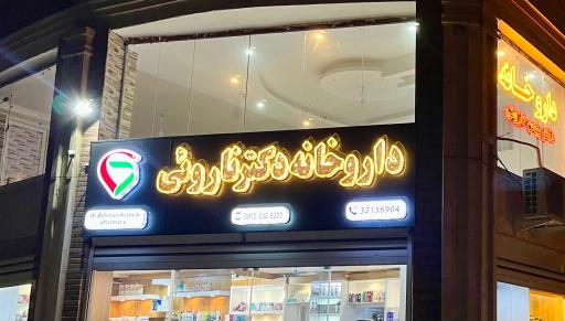 عکس داروخانه دکتر ناروئی