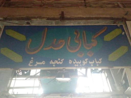 عکس کبابسرای عدل