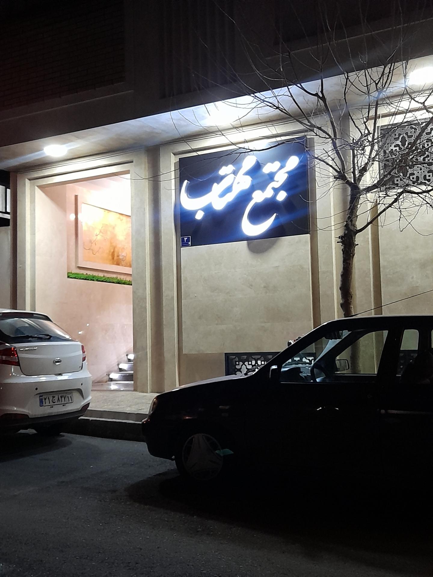 عکس مجتمع مسکونی مهتاب