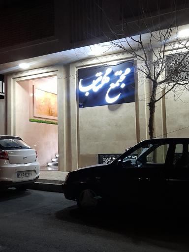 عکس مجتمع مسکونی مهتاب