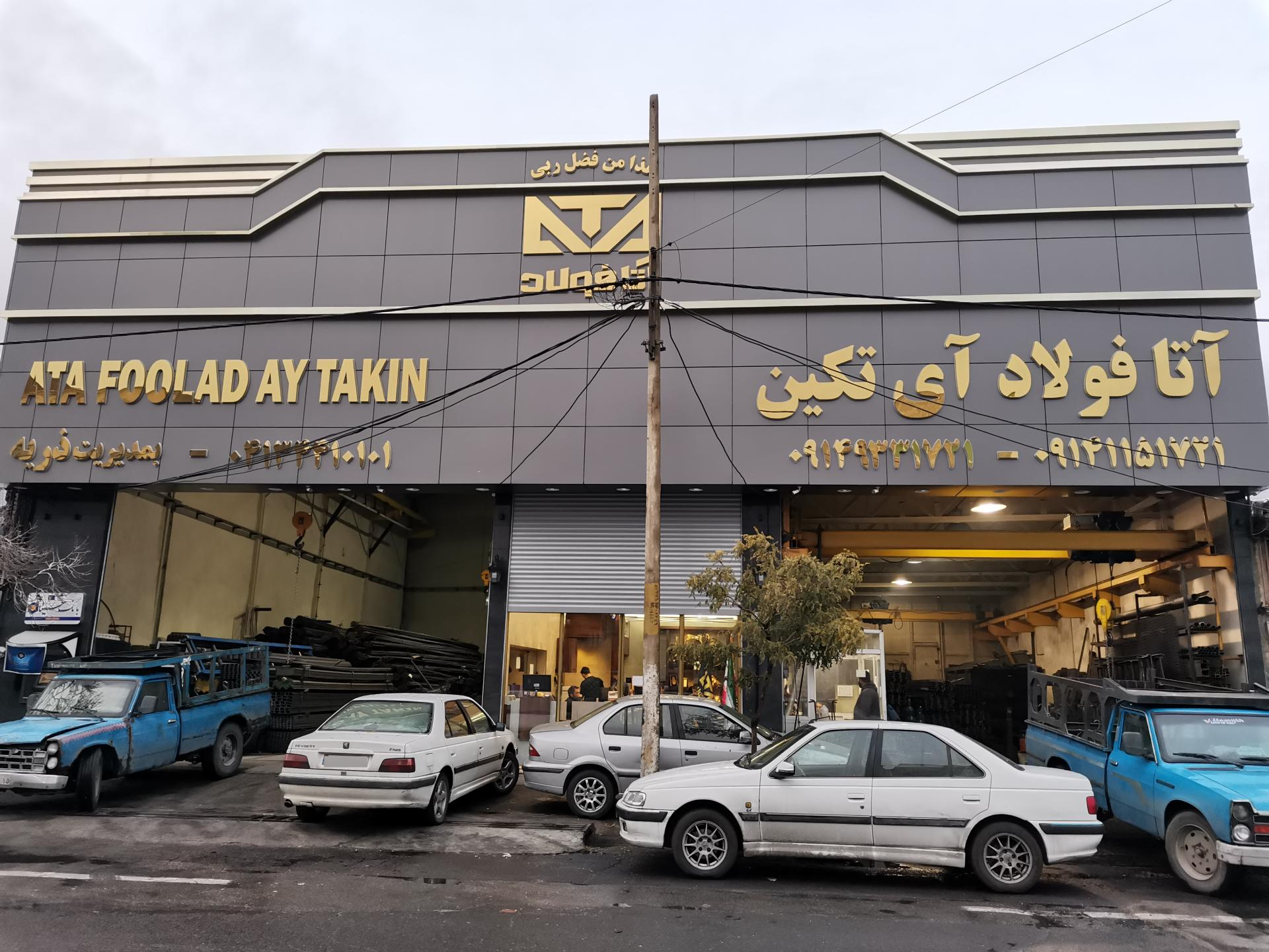 عکس آتا فولاد