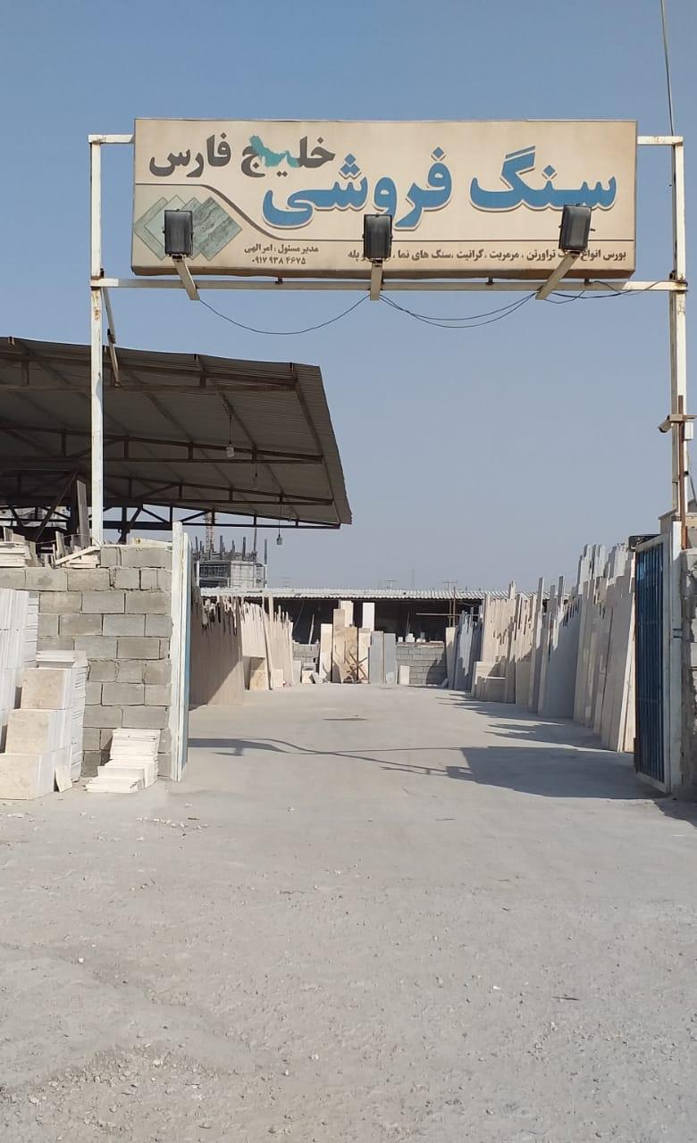 عکس سنگ فروشی خلیج فارس