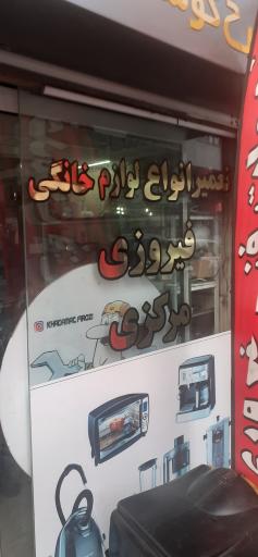 عکس خدمات لوازم خانگی فیروزی