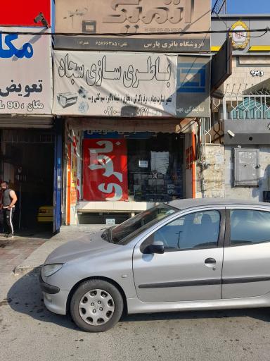عکس فروشگاه باطری سجاد