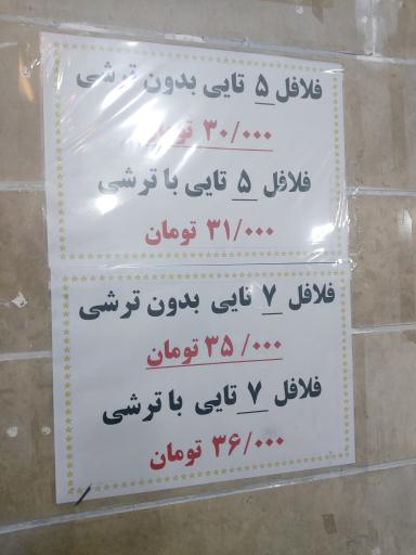 عکس فلافل ابومیثم
