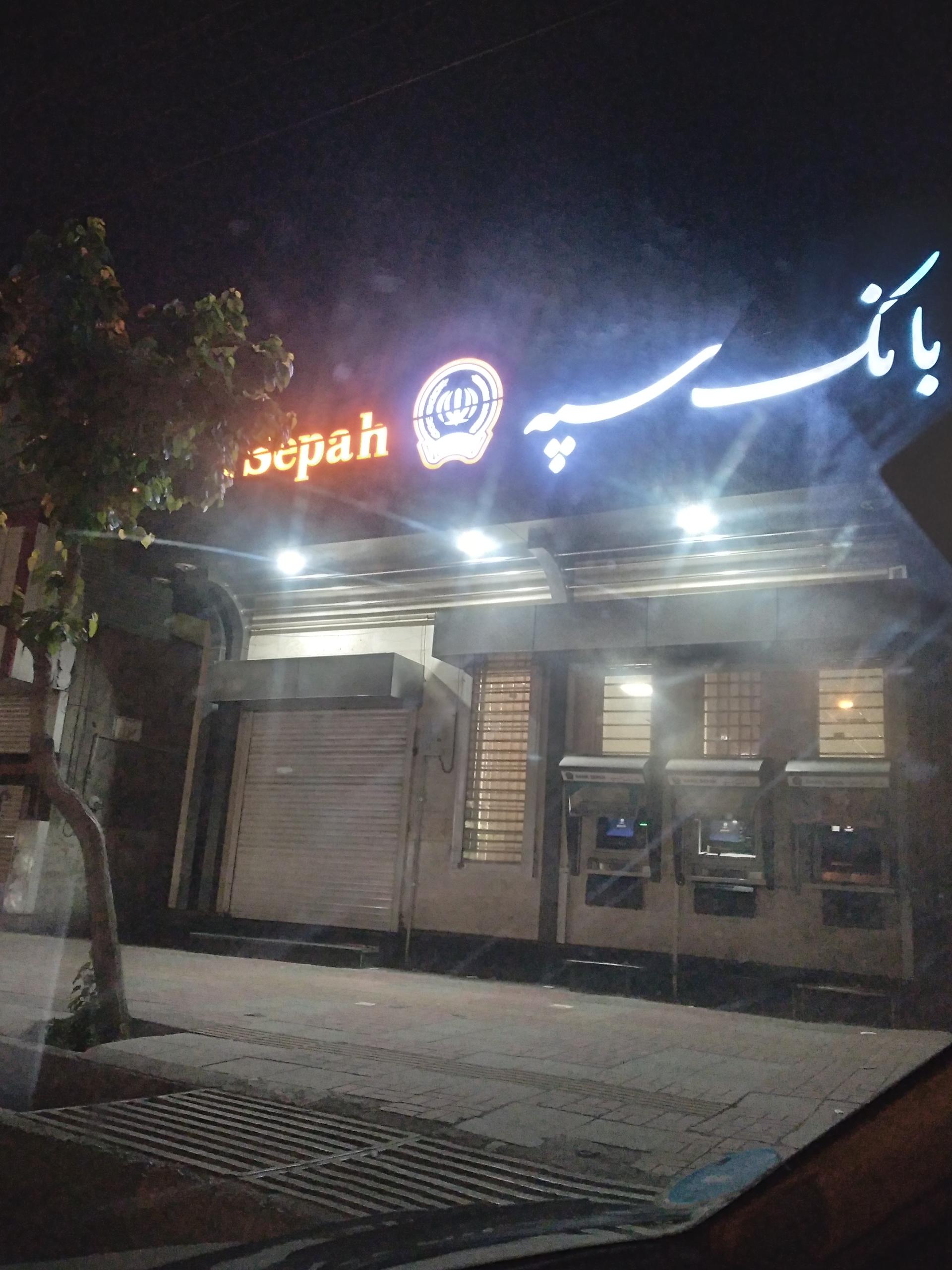 عکس بانک سپه شعبه حافظیه