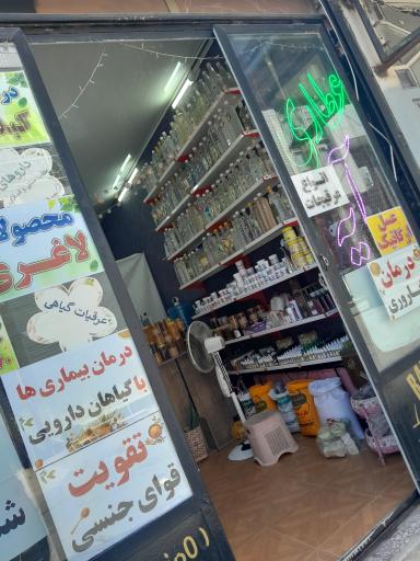 عکس عطاری آیه