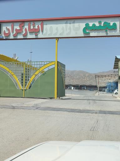 عکس مجتمع بازار روز ایثارگران