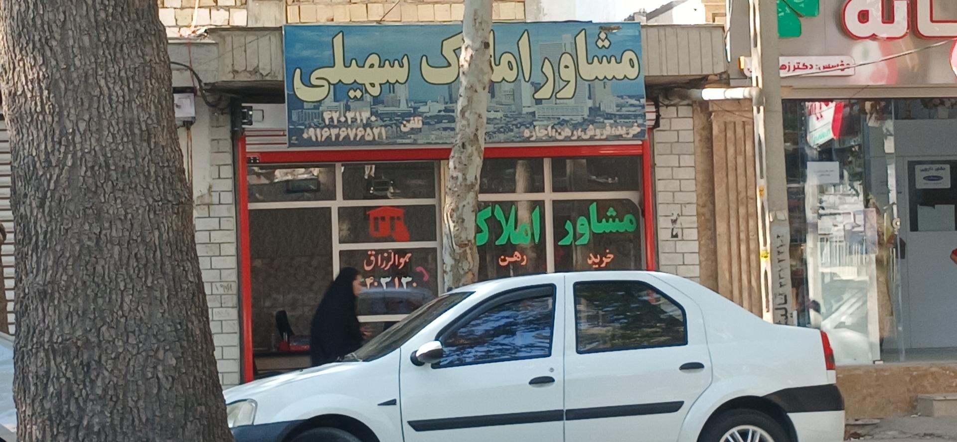 عکس مشاور املاک سهیلی