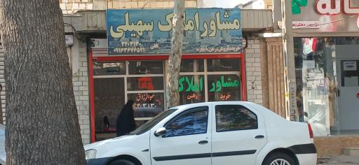 عکس مشاور املاک سهیلی