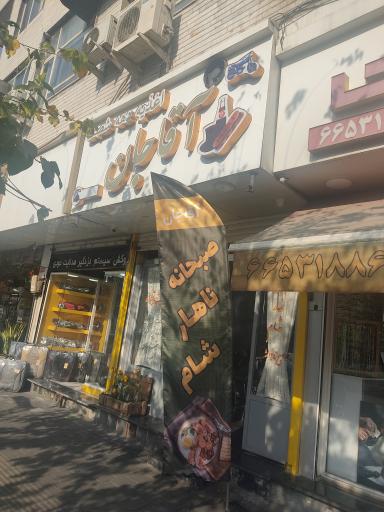 عکس اغذیه دهه شصت آقاجان