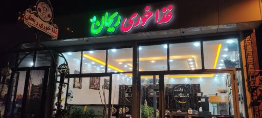 عکس غذاخوری ریحان