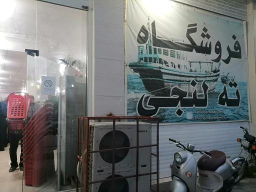 عکس فروشگاه ته لنجی