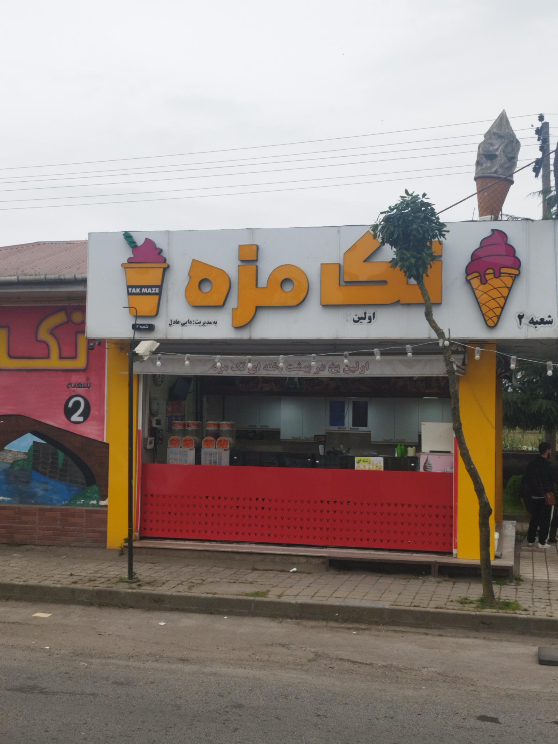 عکس تک مزه شعبه ۲
