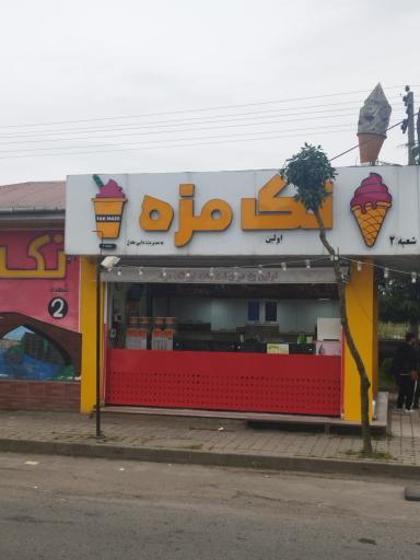 عکس تک مزه شعبه ۲