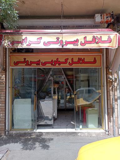 عکس فلافلی بیروت