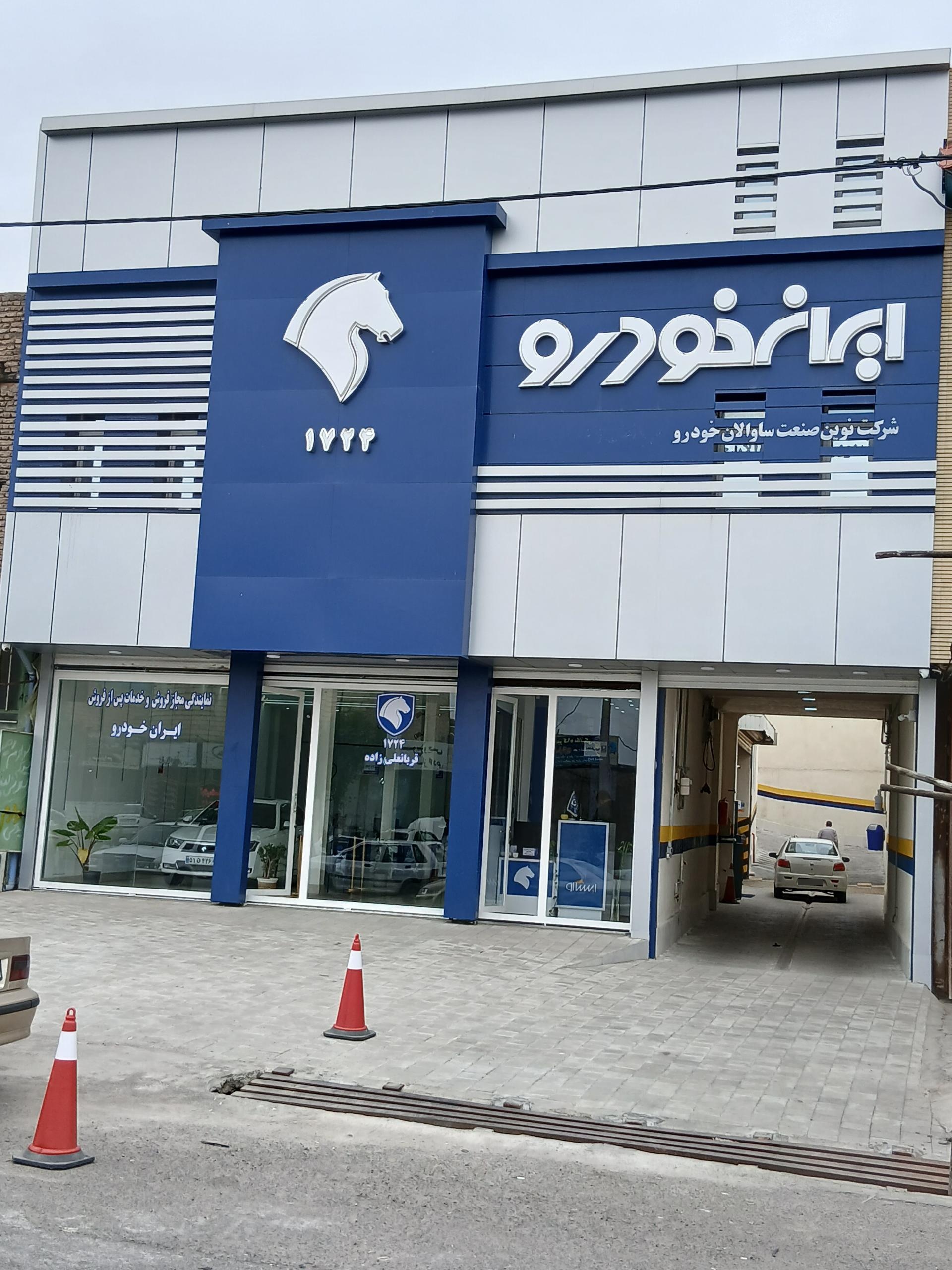 عکس نمایندگی مجاز ایرانخودرو ۱۷۲۴ قربانعلی زاده