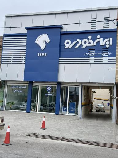 عکس نمایندگی مجاز ایرانخودرو ۱۷۲۴ قربانعلی زاده