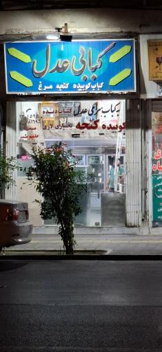 عکس کبابسرای عدل