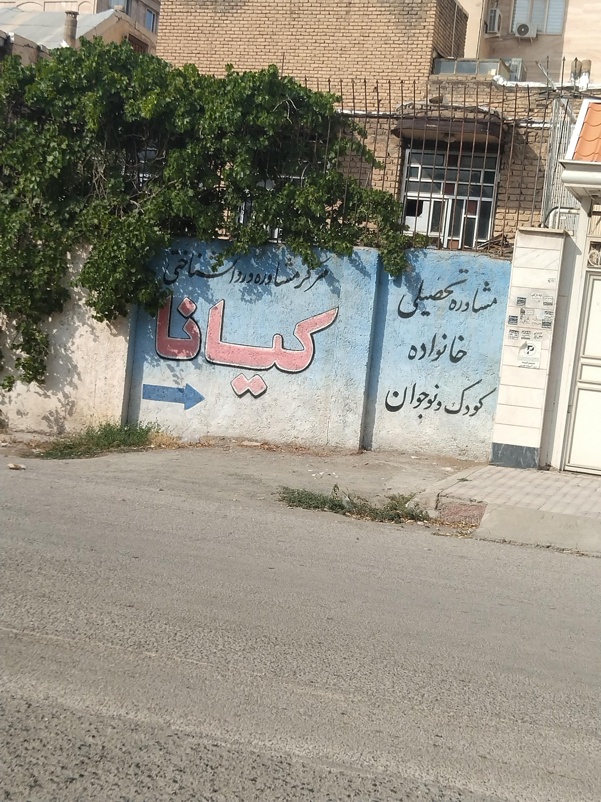 عکس مرکز روانشناختی کیانا 
