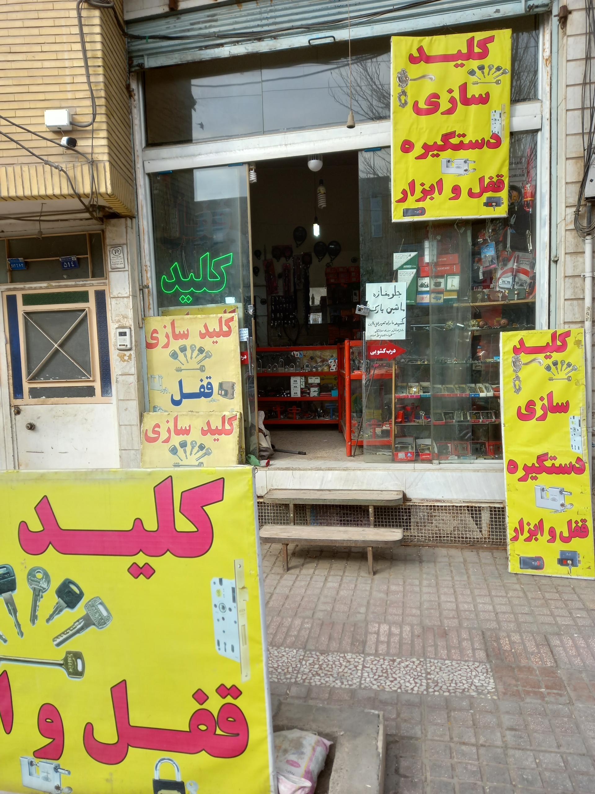 عکس فروشگاه قفل و کلیدسازی ابزار و دستگیره انصاری