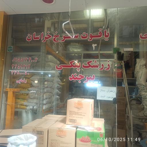 زرشک رضایی یاقوت سرخ