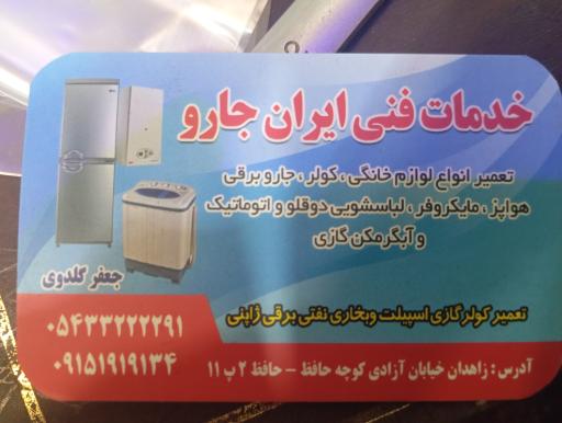 تعمیرگاه خدمات فنی ایران جارو