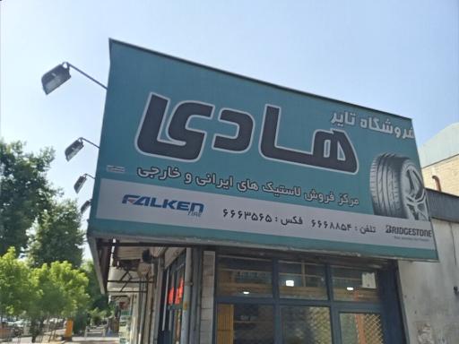 عکس فروشگاه تایر هادی