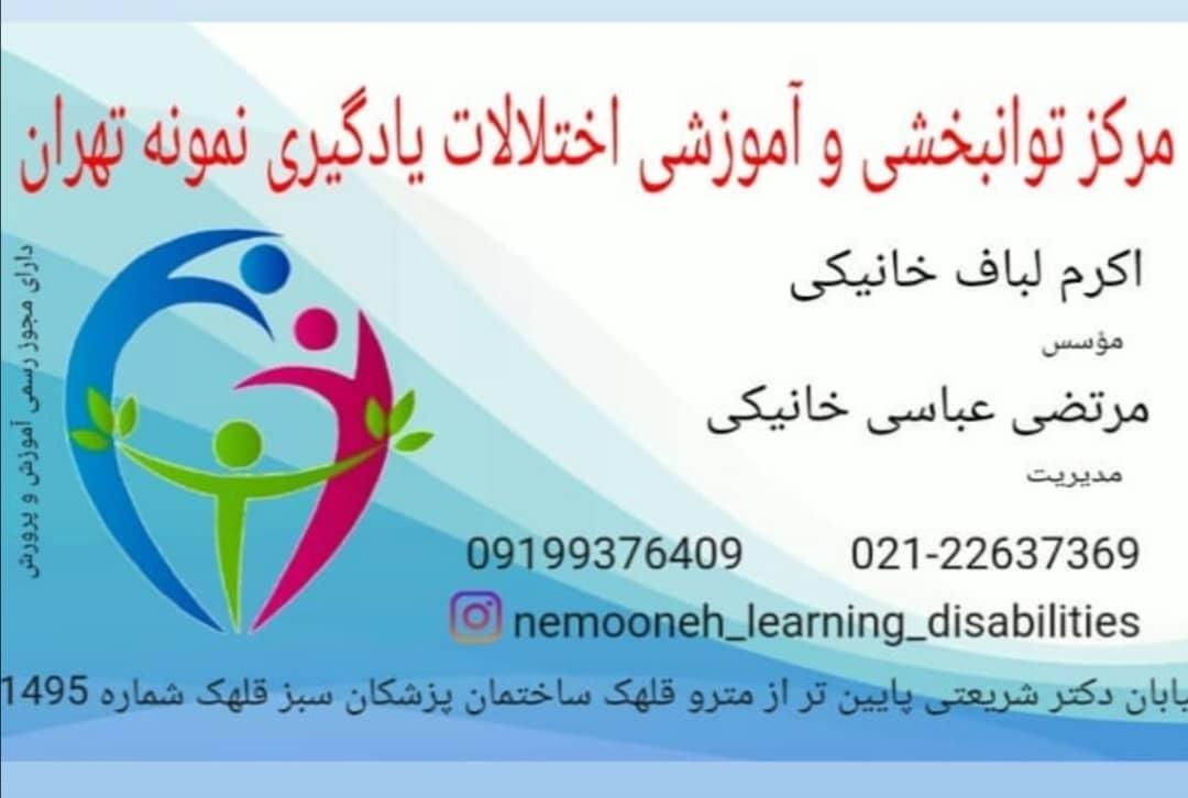 عکس کلینیک توانبخشی و آموزشی نمونه تهران