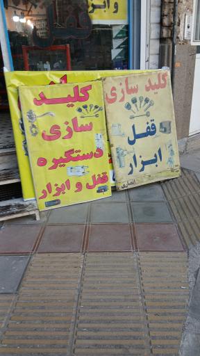 فروشگاه قفل و کلیدسازی ابزار و دستگیره انصاری