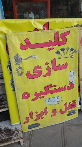 عکس قفل و کلیدسازی انصاری