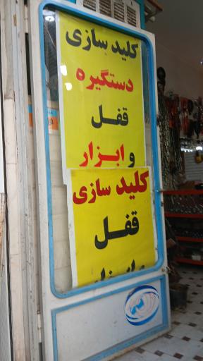 فروشگاه قفل و کلیدسازی ابزار و دستگیره انصاری