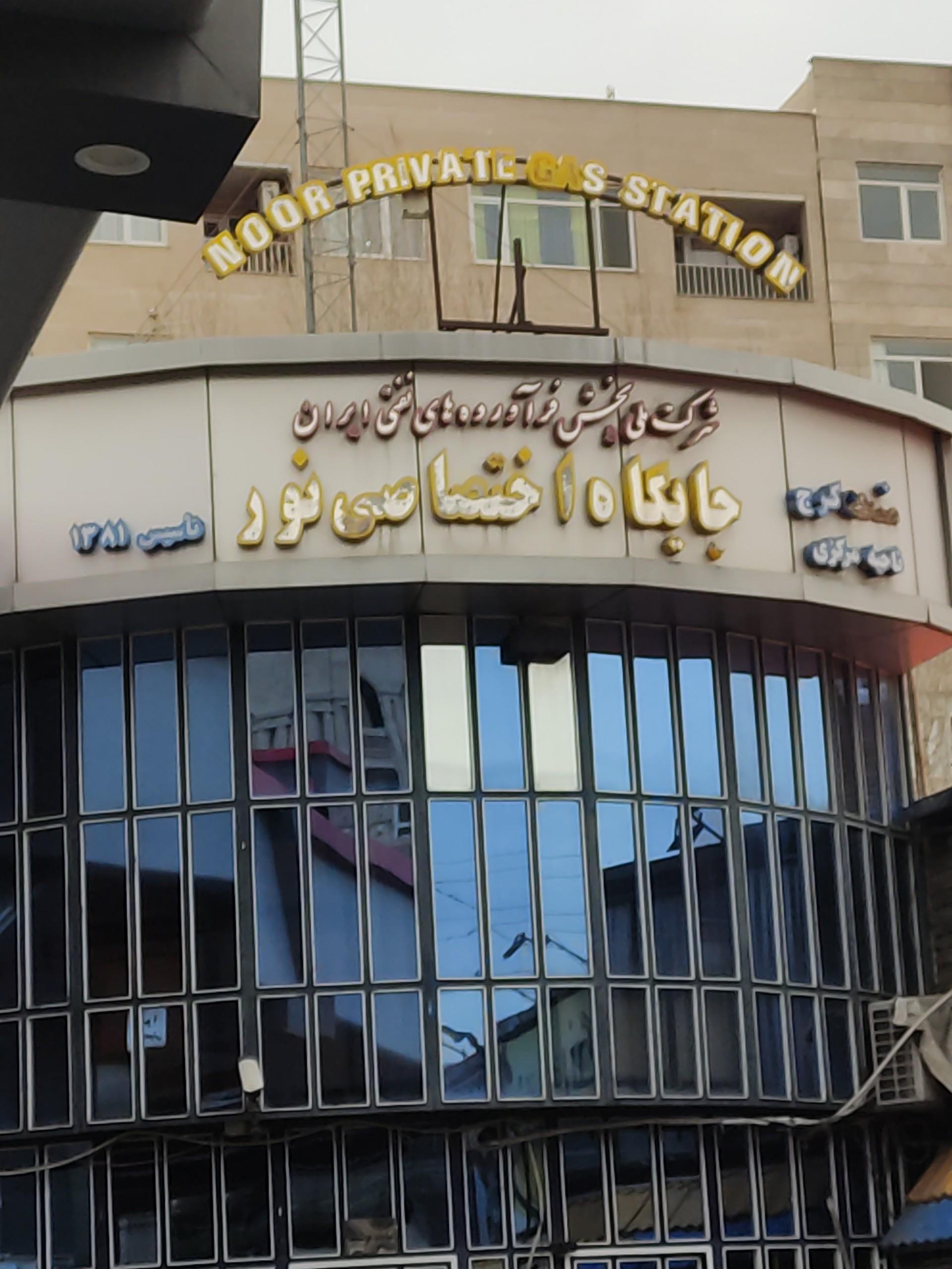 عکس پمپ بنزین ملاصدرا نور
