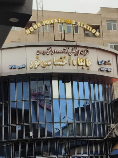 عکس پمپ بنزین ملاصدرا نور