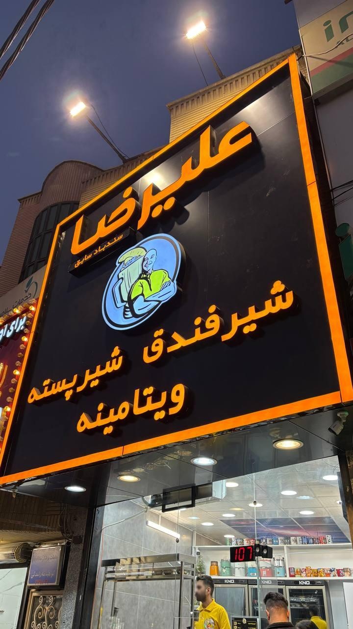 عکس ویتامینه علیرضا