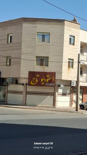 استودیو تاج ساوه
