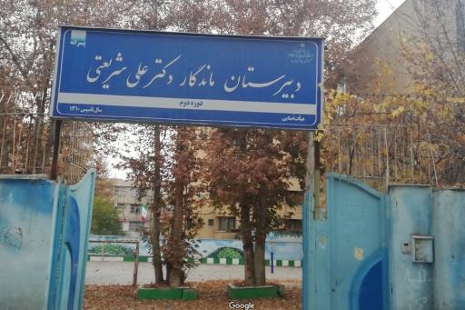 عکس دبیرستان ماندگار دکتر علی شریعتی