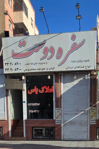 عکس خانه غذا سفره دوست